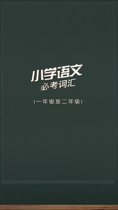 小学语文必考词汇 स्क्रीनशॉट