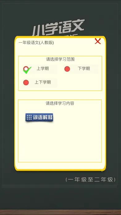小学语文必考词汇 स्क्रीनशॉट