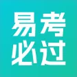 易考必过-教师、公务员、会计等资格考试备考题库