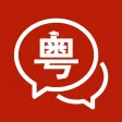 粤语学习通-自学粤语歌曲发音字典