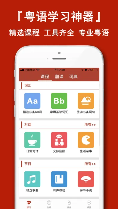 粤语学习通-自学粤语歌曲发音字典 Screenshots