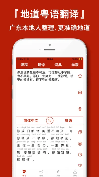 粤语学习通-自学粤语歌曲发音字典 Screenshots