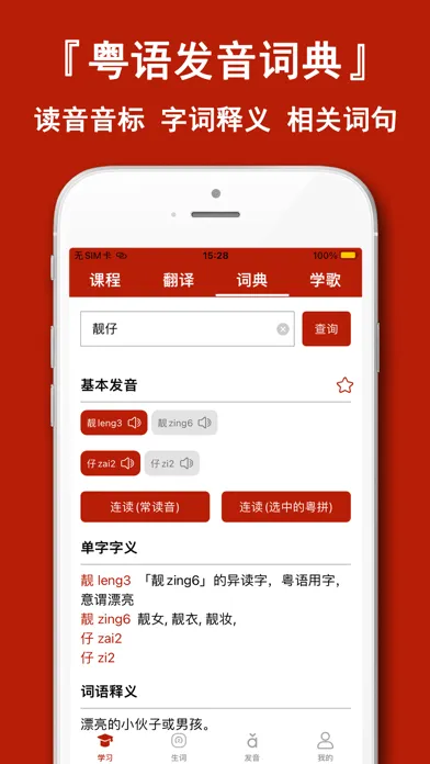 粤语学习通-自学粤语歌曲发音字典 Screenshots