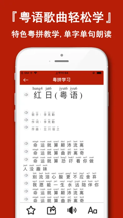 粤语学习通-自学粤语歌曲发音字典 Screenshots