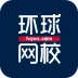 环球网校
