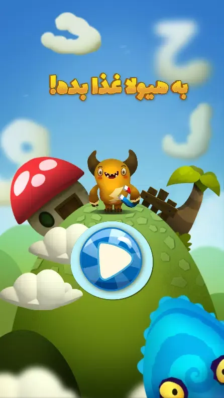 به هیولا غذا بده (فارسی)! Screenshots
