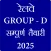 Railway Group D GK In Hindi