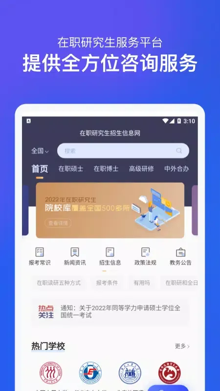 在职研究生招生信息网 Screenshots