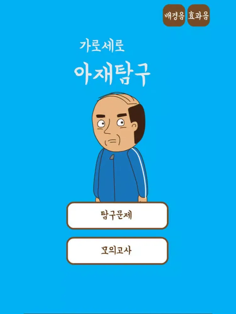 Captures d'écran de 아재탐구-넌센스 iPad 