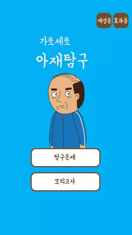Captures d'écran de 아재탐구-넌센스