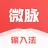 微脉输入法