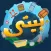 بيتي