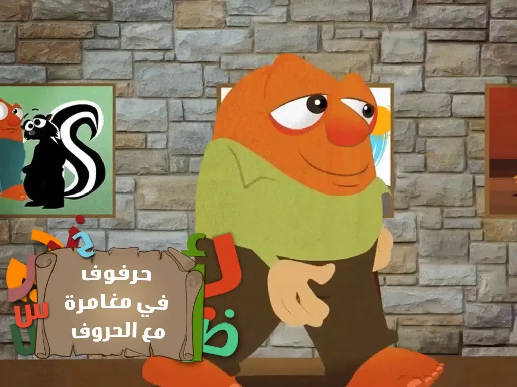 حرفوف و الحروف العربية iPad  سکرین شاٹس