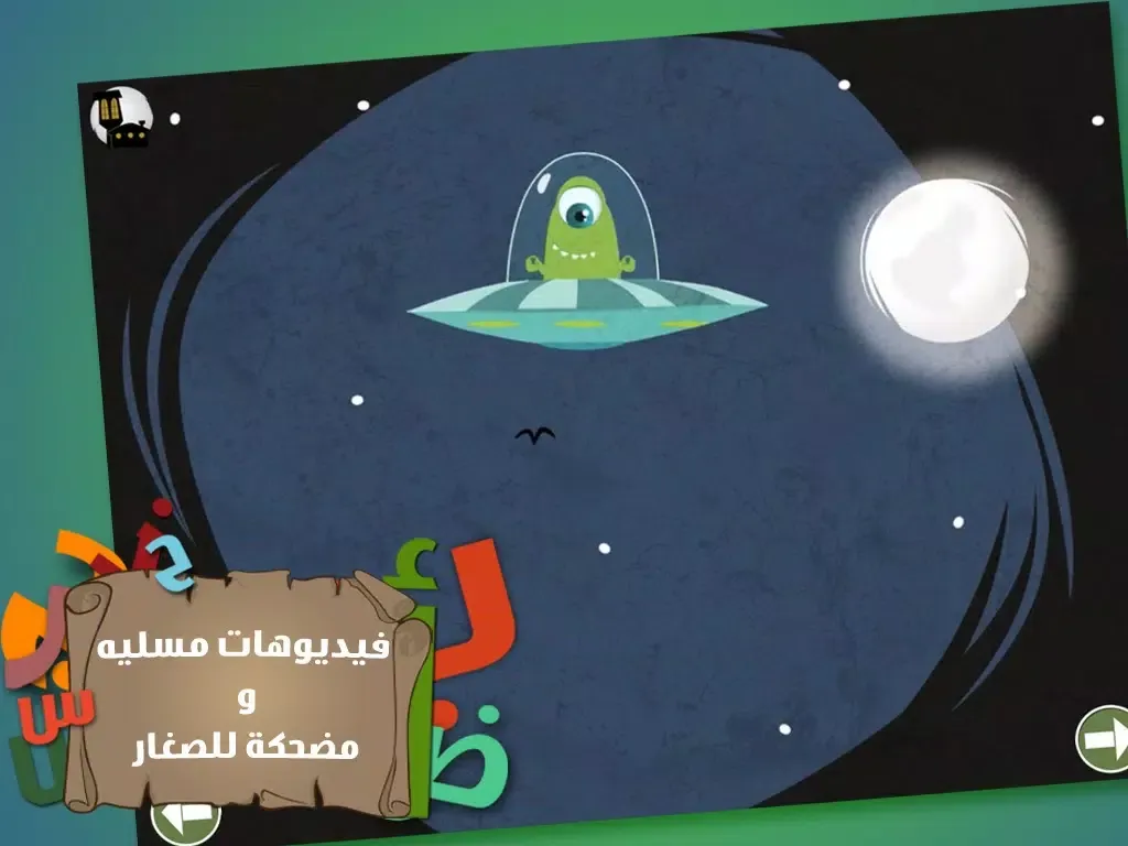 حرفوف و الحروف العربية iPad  سکرین شاٹس