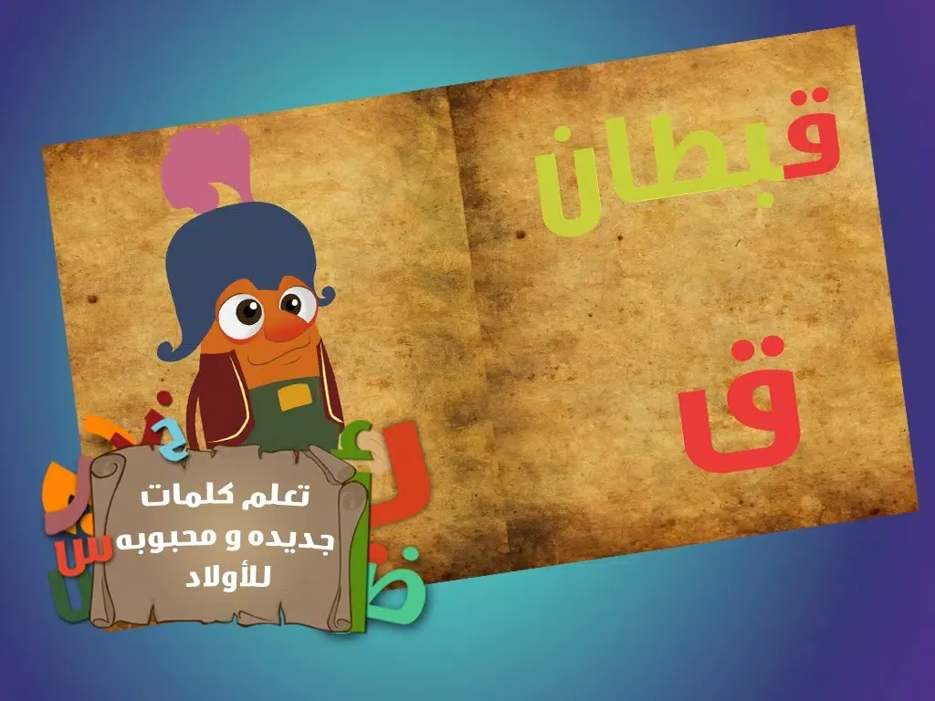 حرفوف و الحروف العربية iPad  سکرین شاٹس