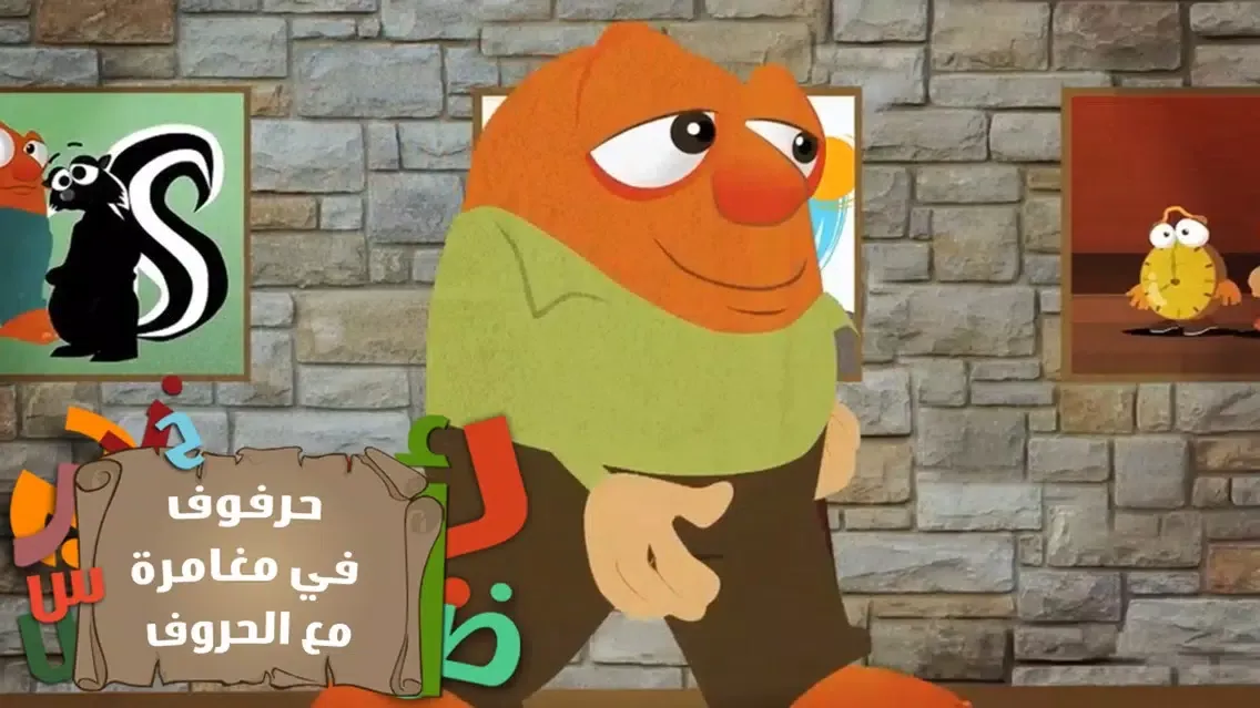 حرفوف و الحروف العربية سکرین شاٹس