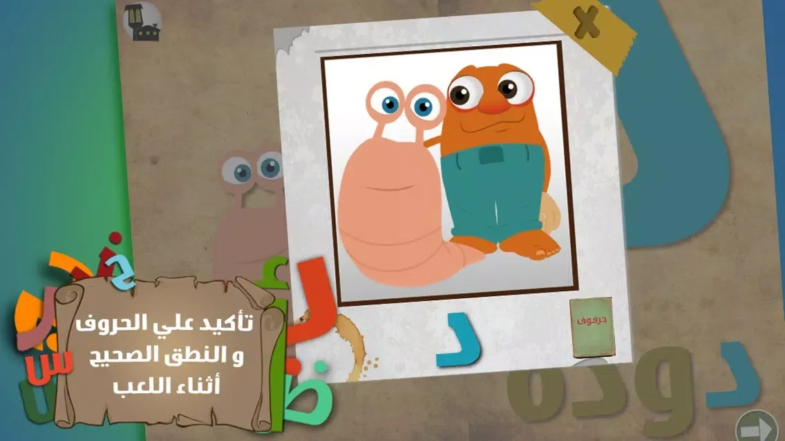 حرفوف و الحروف العربية سکرین شاٹس