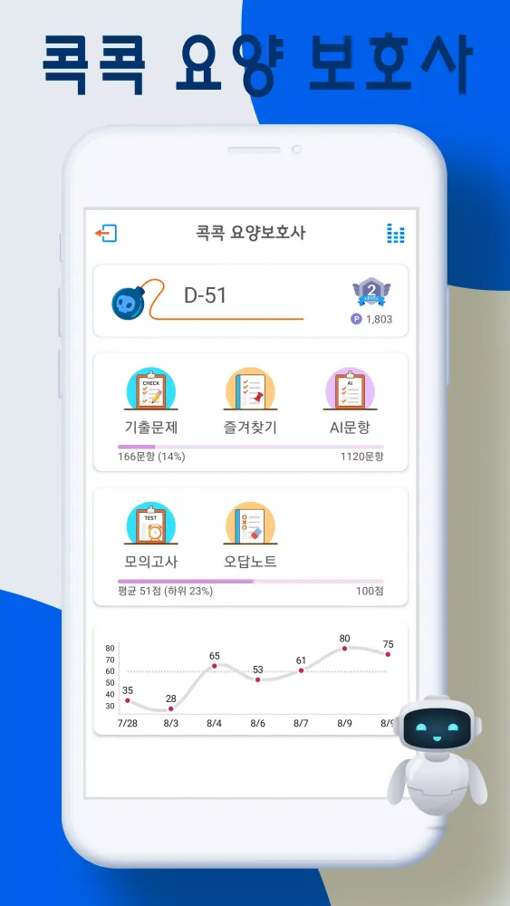 콕콕 요양보호사 स्क्रीनशॉट