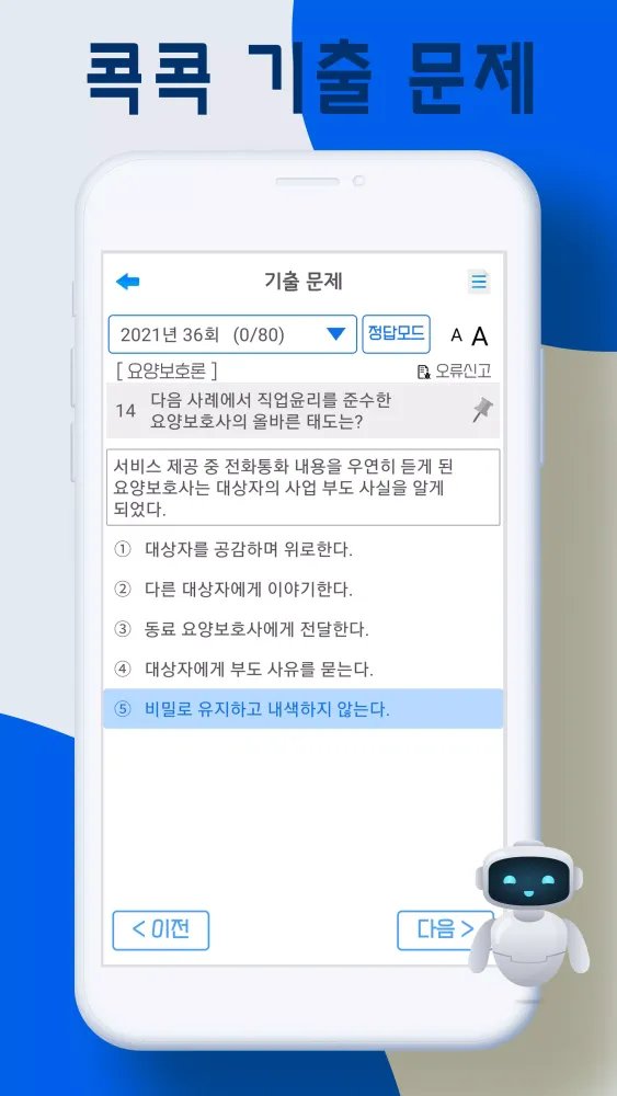 콕콕 요양보호사 स्क्रीनशॉट