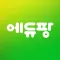 에듀팡 (Edupang)