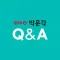 교수 Q&A