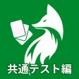 速習英単語 - 共通テスト編 速習英単語 - 共通テスト編