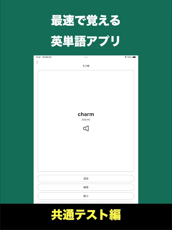 速習英単語 - 共通テスト編 iPad 应用截图