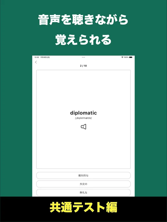 速習英単語 - 共通テスト編 iPad 应用截图
