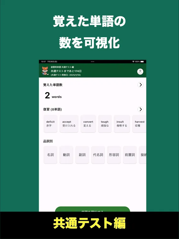 速習英単語 - 共通テスト編 iPad 应用截图