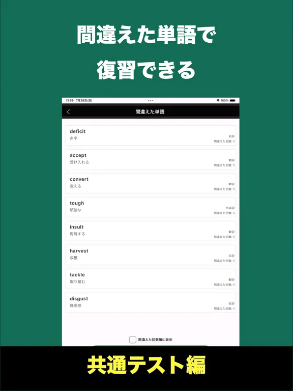 速習英単語 - 共通テスト編 iPad 应用截图