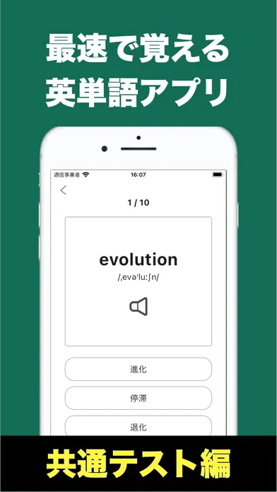 速習英単語 - 共通テスト編应用截图