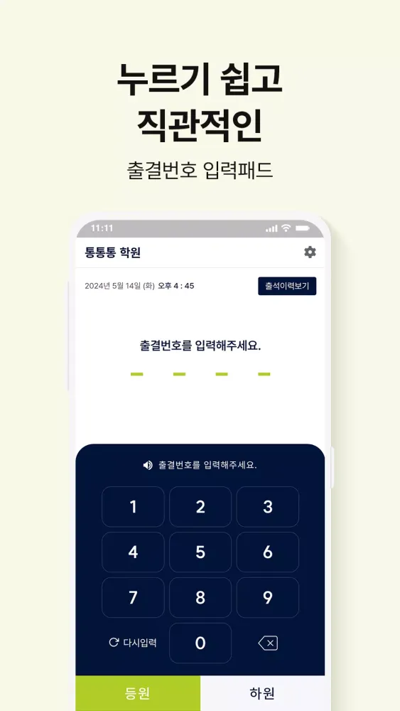통통통 출결 스크린샷