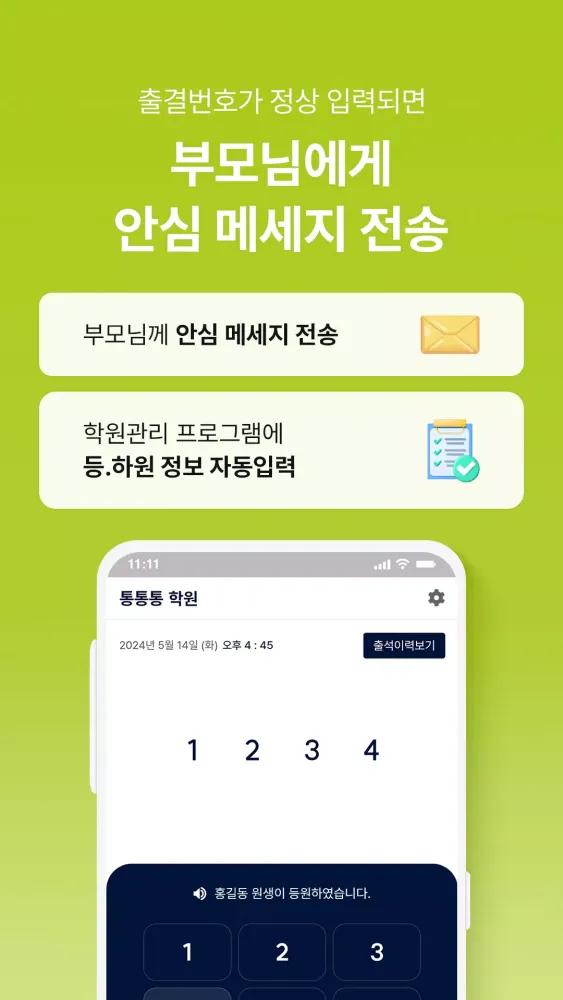 통통통 출결 스크린샷