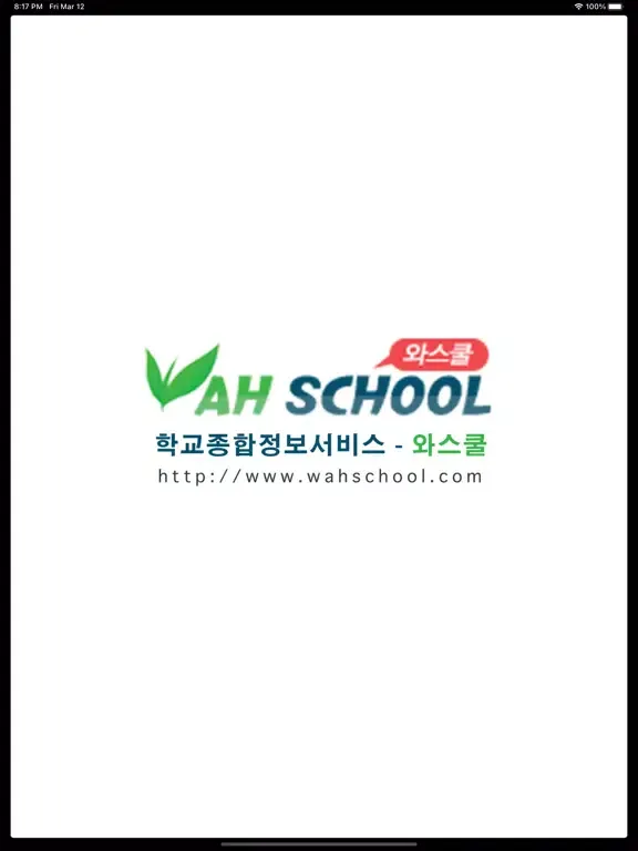 와스쿨 - 알림장, 급식 식단등 학교종합정보서비스 iPad  স্ক্রিনশট