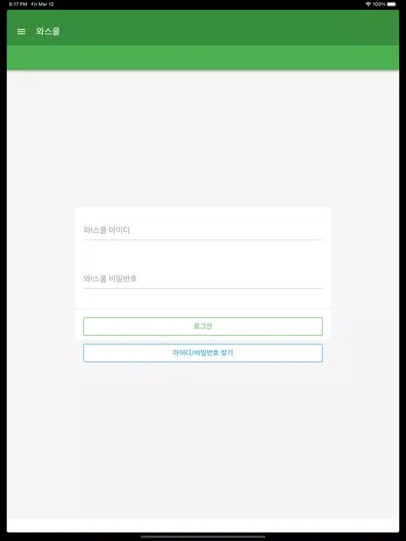 와스쿨 - 알림장, 급식 식단등 학교종합정보서비스 iPad  স্ক্রিনশট