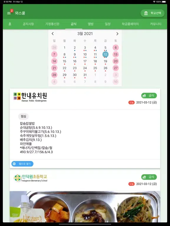 와스쿨 - 알림장, 급식 식단등 학교종합정보서비스 iPad  স্ক্রিনশট