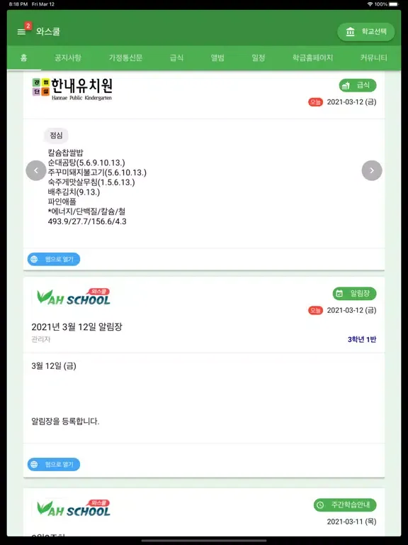 와스쿨 - 알림장, 급식 식단등 학교종합정보서비스 iPad  স্ক্রিনশট