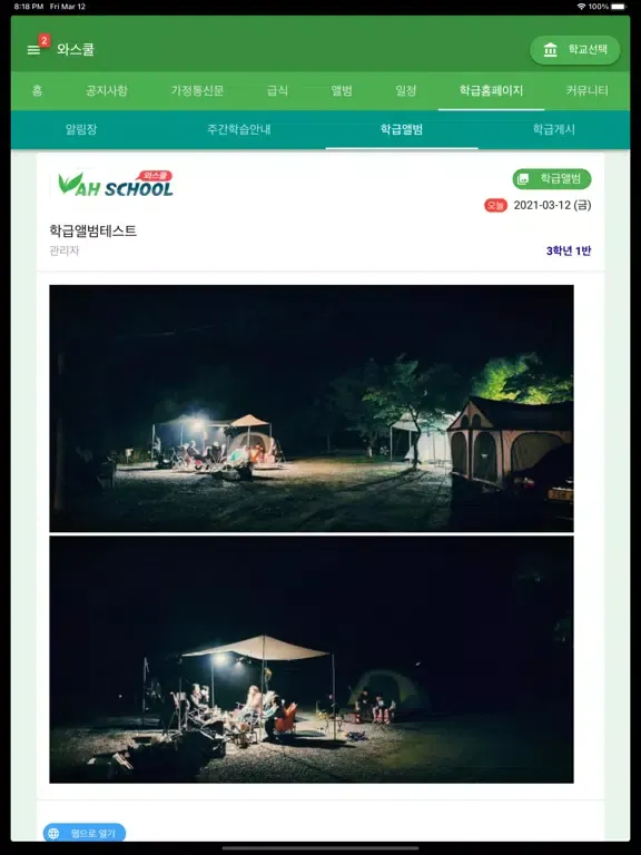 와스쿨 - 알림장, 급식 식단등 학교종합정보서비스 iPad  স্ক্রিনশট