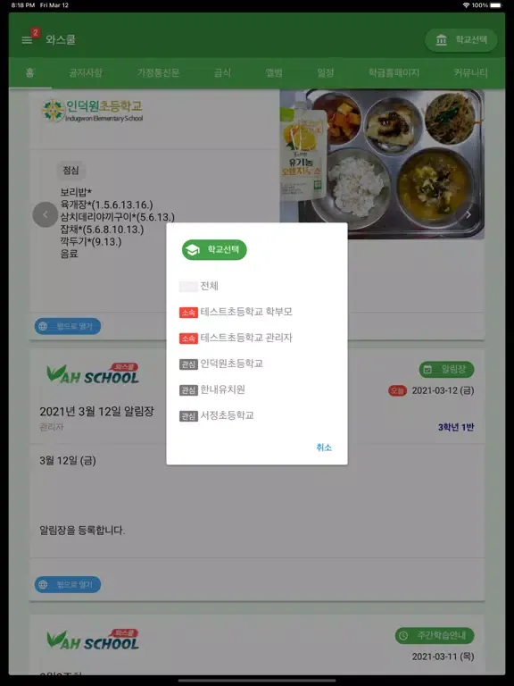 와스쿨 - 알림장, 급식 식단등 학교종합정보서비스 iPad  স্ক্রিনশট