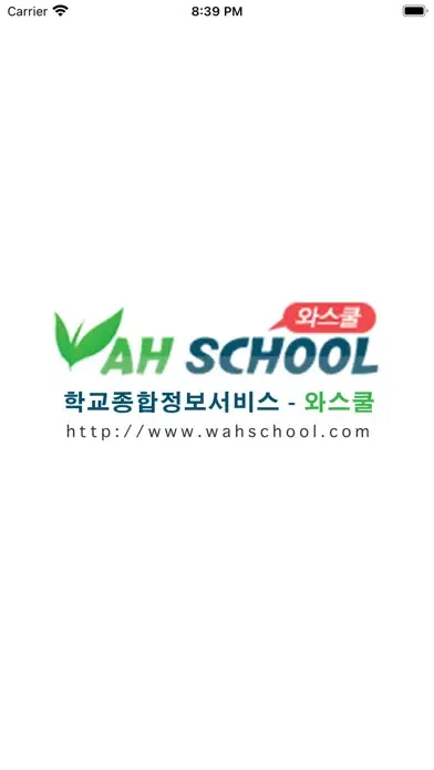 와스쿨 - 알림장, 급식 식단등 학교종합정보서비스 স্ক্রিনশট