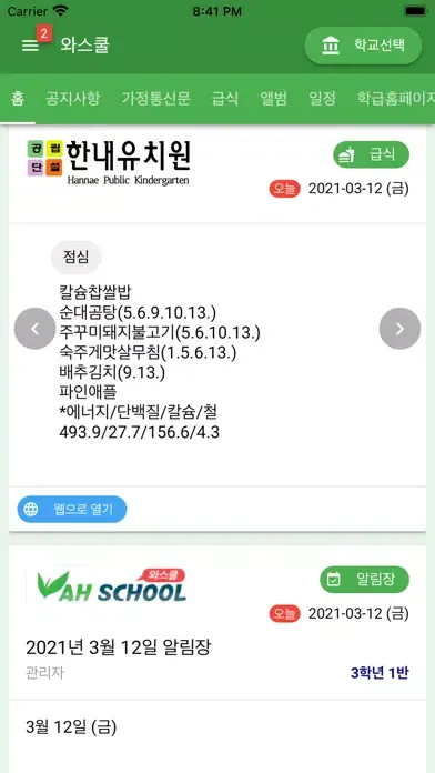 와스쿨 - 알림장, 급식 식단등 학교종합정보서비스 স্ক্রিনশট