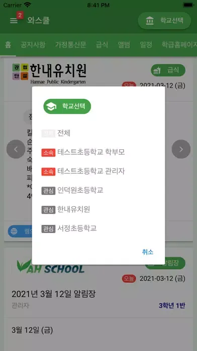 와스쿨 - 알림장, 급식 식단등 학교종합정보서비스 স্ক্রিনশট