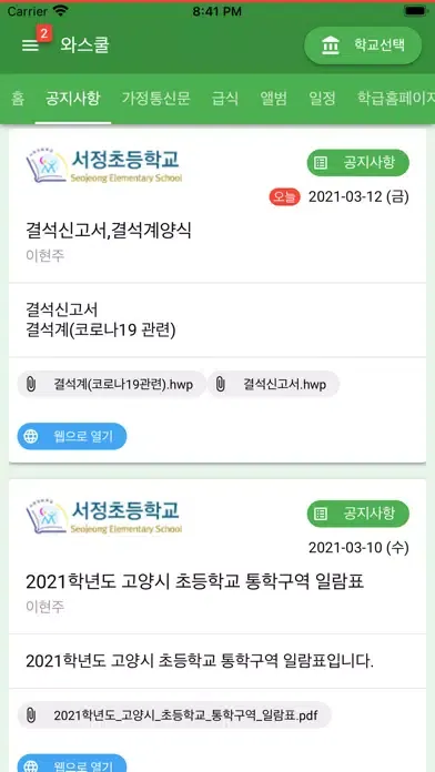 와스쿨 - 알림장, 급식 식단등 학교종합정보서비스 স্ক্রিনশট