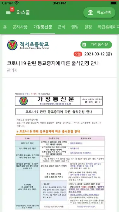 와스쿨 - 알림장, 급식 식단등 학교종합정보서비스 স্ক্রিনশট