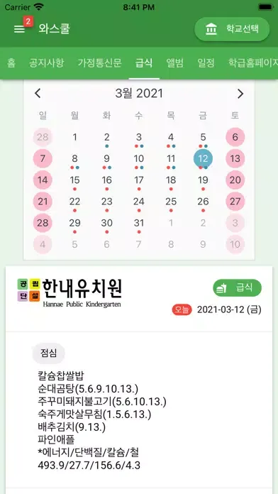 와스쿨 - 알림장, 급식 식단등 학교종합정보서비스 স্ক্রিনশট