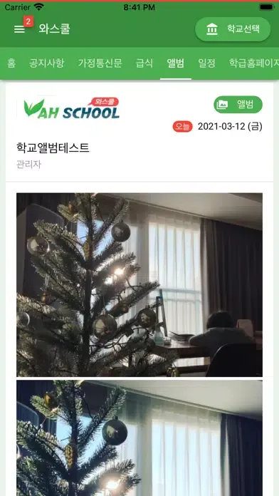 와스쿨 - 알림장, 급식 식단등 학교종합정보서비스 স্ক্রিনশট