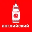 Словарные на английском
