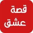 قصة عشق بلس