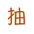 團年飯抽獎