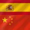 Chinese - Spanish